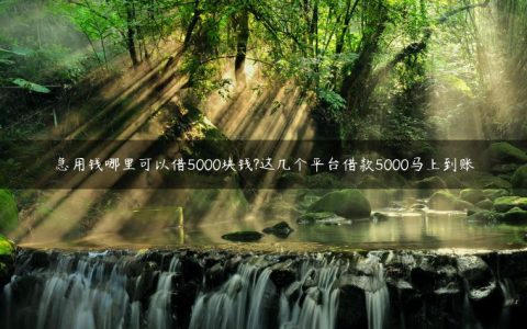 急用钱哪里可以借5000块钱?这几个平台借款5000马上到账