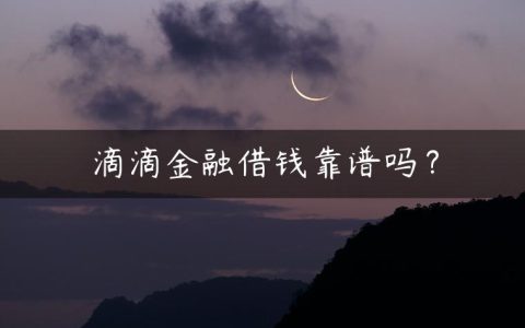 滴滴金融借钱靠谱吗？