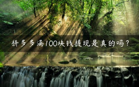 拼多多满100块钱提现是真的吗？