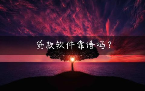 贷款软件靠谱吗？