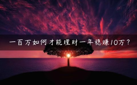 一百万如何才能理财一年稳赚10万？