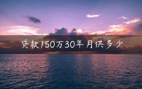 贷款150万30年月供多少