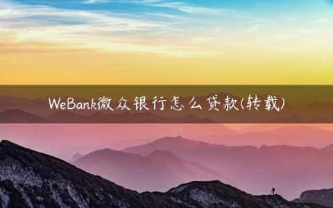 WeBank微众银行怎么贷款(转载)