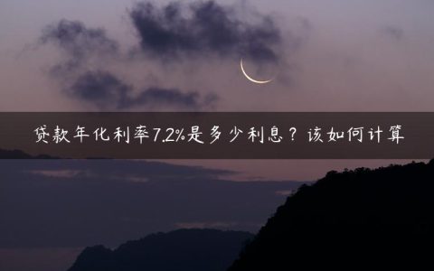 贷款年化利率7.2%是多少利息？该如何计算