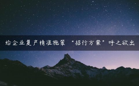 给企业复产精准施策 “招行方案”呼之欲出