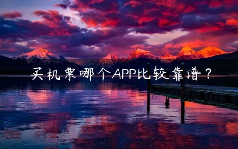 买机票哪个APP比较靠谱？