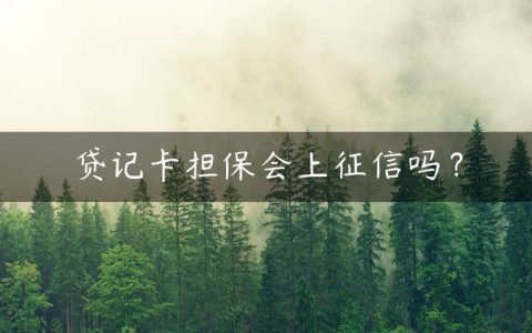 贷记卡担保会上征信吗？