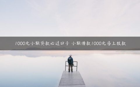 1000元小额贷款必过口子 小额借款1000元马上放款