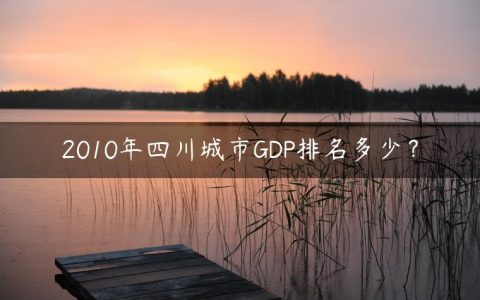 2010年四川城市GDP排名多少？