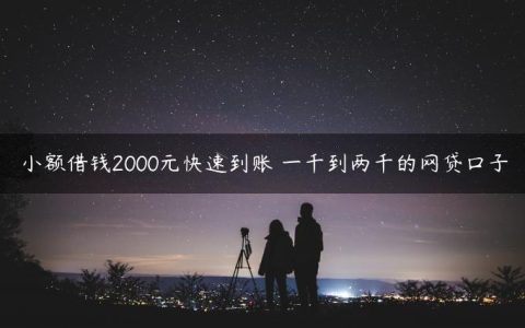 小额借钱2000元快速到账 一千到两千的网贷口子