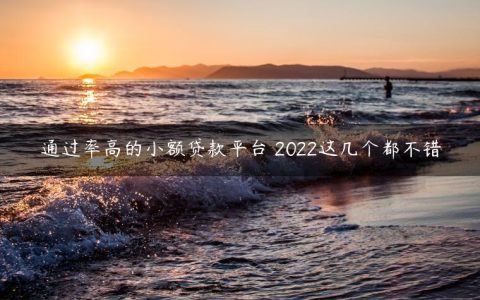 通过率高的小额贷款平台 2022这几个都不错