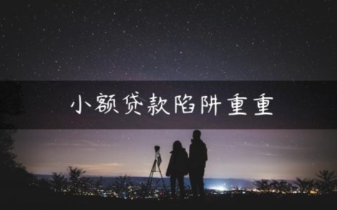 小额贷款陷阱重重