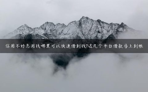 信用不好急用钱哪里可以快速借到钱?这几个平台借款马上到帐