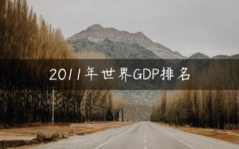 2011年世界GDP排名