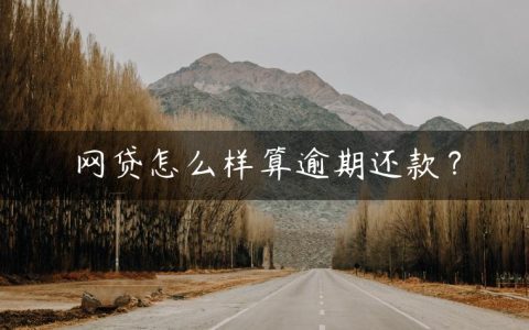 网贷怎么样算逾期还款？