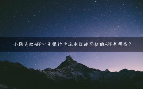 小额贷款APP中凭银行卡流水就能贷款的APP有哪些？