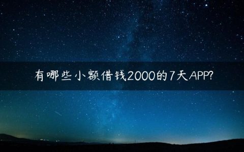 有哪些小额借钱2000的7天APP?