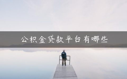 公积金贷款平台有哪些