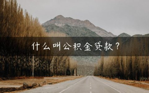 什么叫公积金贷款？