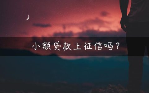 小额贷款上征信吗？