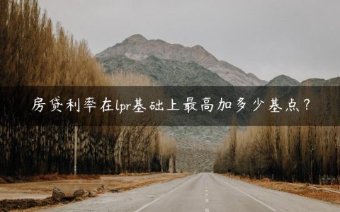 房贷利率在lpr基础上最高加多少基点？