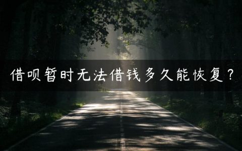 借呗暂时无法借钱多久能恢复？