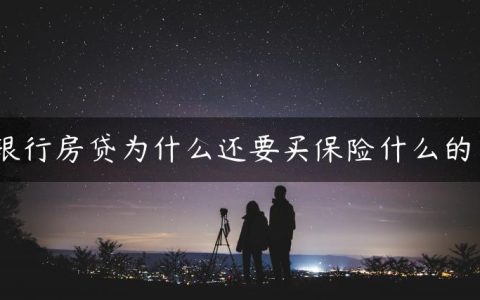 银行房贷为什么还要买保险什么的？