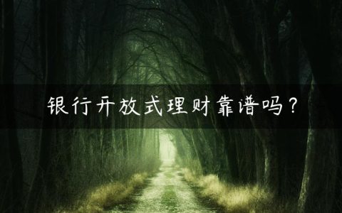 银行开放式理财靠谱吗？