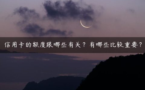 信用卡的额度跟哪些有关？有哪些比较重要？