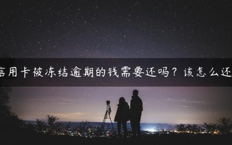 信用卡被冻结逾期的钱需要还吗？该怎么还？