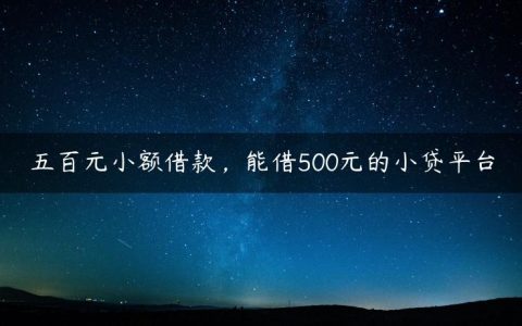 五百元小额借款，能借500元的小贷平台