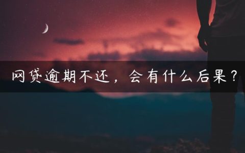 网贷逾期不还，会有什么后果？