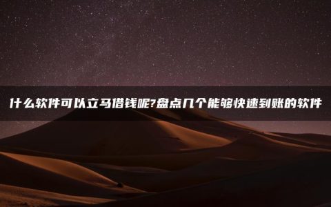 什么软件可以立马借钱呢?盘点几个能够快速到账的软件