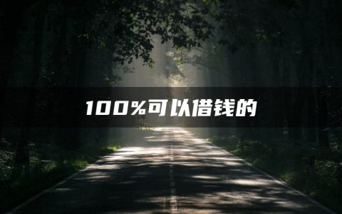 哪些是100%可以借钱的软件?借钱app哪个最好借到钱