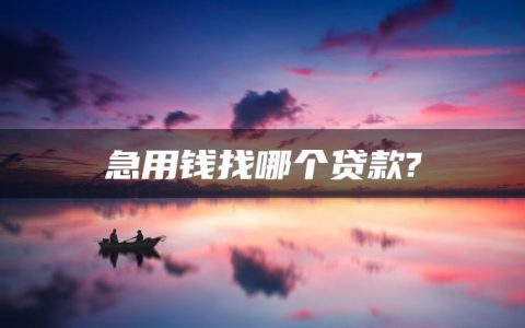 急用钱如何贷款怎么贷款?现在急需用钱哪里可以贷款