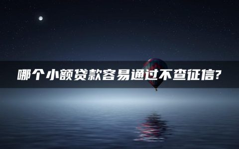 哪个小额贷款容易通过不查征信?