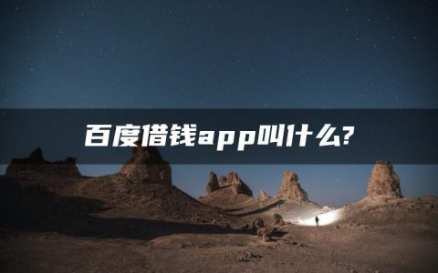 百度借钱app叫什么?