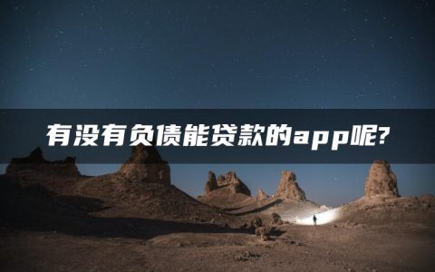 有没有负债能贷款的app呢?征信不好哪些网贷能借