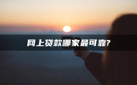 网上贷款哪家最可靠?