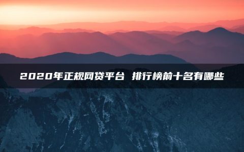 2020年正规网贷平台 排行榜前十名有哪些