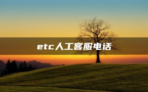 etc人工客服电话是多少？