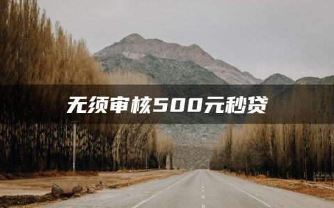 无须审核500元秒贷(征信差有逾期哪里可以借钱急用啊)