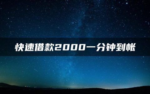 快速借款2000一分钟到帐(如何快速借到2000块钱)