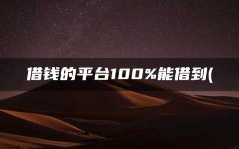 借钱的平台100%能借到(征信黑急需借款一万)