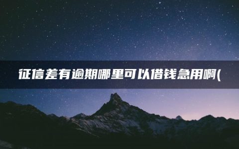 征信差有逾期哪里可以借钱急用啊(不看负债和征信的贷款)