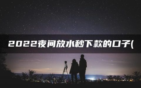 2022夜间放水秒下款的口子(急需用钱又贷不了款怎么办)