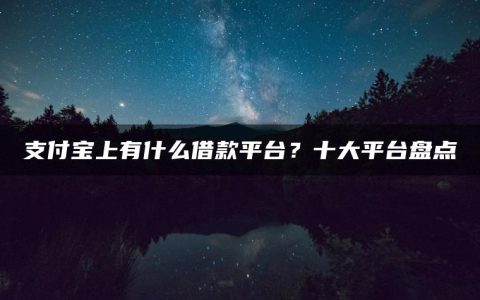 支付宝上有什么借款平台？十大平台盘点