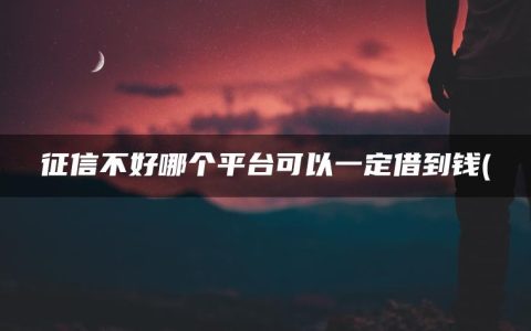 征信不好哪个平台可以一定借到钱(网贷逾期了暂时还不上怎么办)