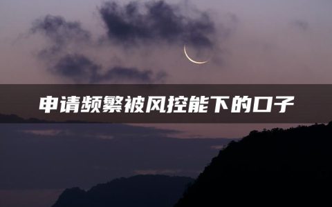 申请频繁被风控能下的口子(平台直接放款的app)