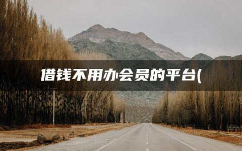 借钱不用办会员的平台(急需用钱又贷不了款怎么办)